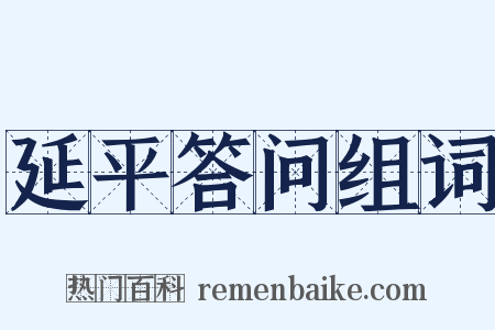 延平答问组词是什么意思的图片